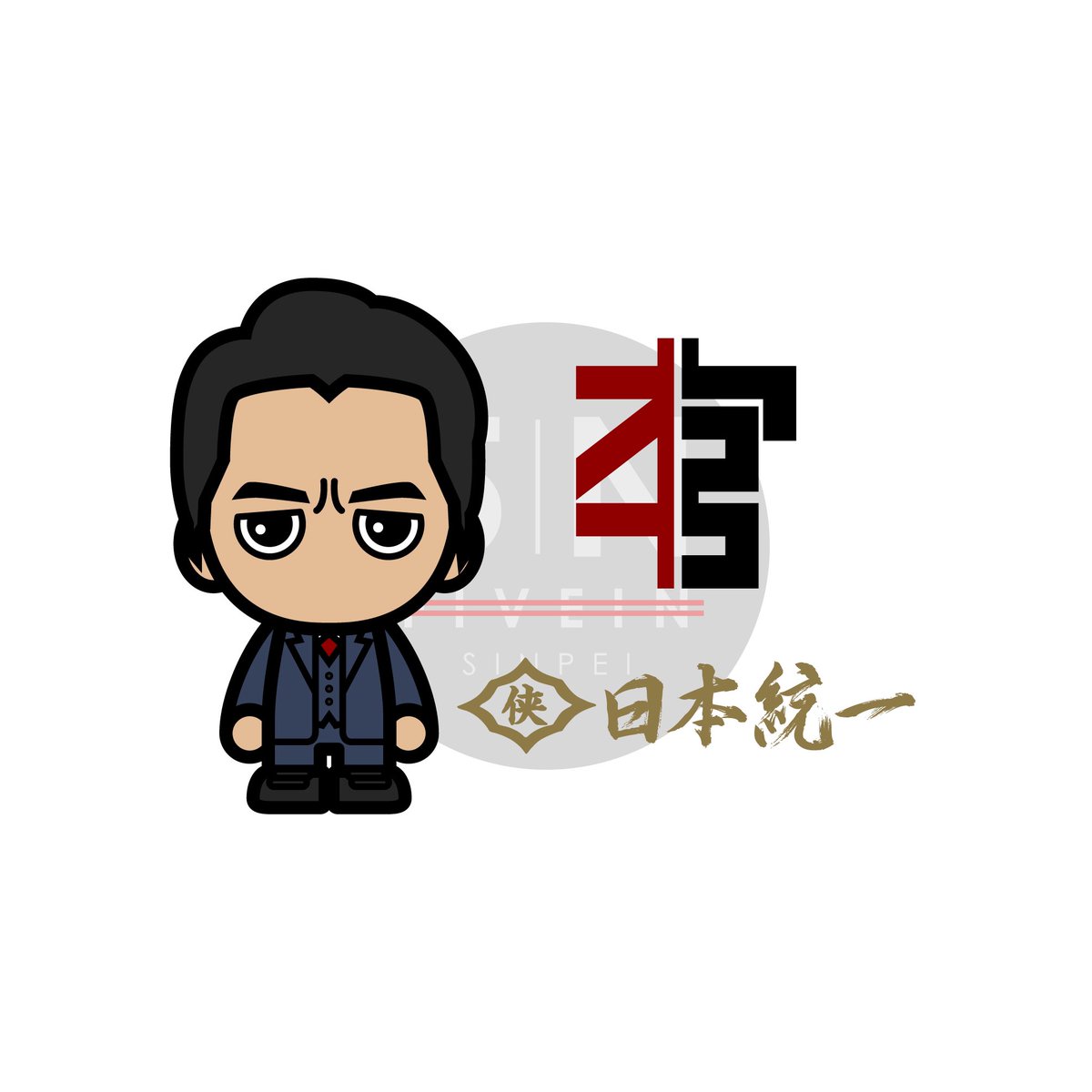 勝手にコラボシリーズ！ 今回は、映画「劇場版 山崎一門 日本統一」の