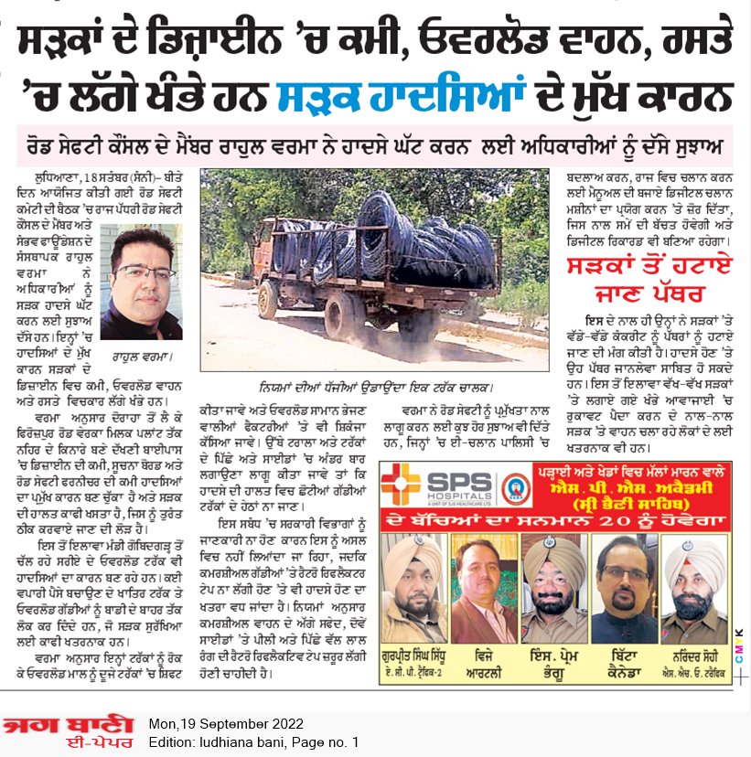 ਰੋਡ ਸੇਫ਼ਟੀ ਕੌਂਸਿਲ ਦੇ ਮੈਂਬਰ ਰਾਹੁਲ ਵਰਮਾ ਨੇ ਦੱਸੇ ਸੜਕ ਹਾਦਸਿਆਂ ਦੇ ਕਾਰਨ #news #jagbani #punjabkesari 
<a href="/Laljitbhullar/">Laljit Bhullar AAP</a> <a href="/AAPPunjab/">AAP Punjab</a> <a href="/DGPPunjabPolice/">DGP Punjab Police</a> <a href="/LudhianaTraffic/">Traffic Police Ludhiana (ਟ੍ਰੈਫਿਕ ਪੁਲਿਸ ਲੁਧਿਆਣਾ)</a> <a href="/Ludhiana_Police/">Commissioner of Police, Ludhiana</a> <a href="/rahulverma1106/">RAHUL VERMA</a>