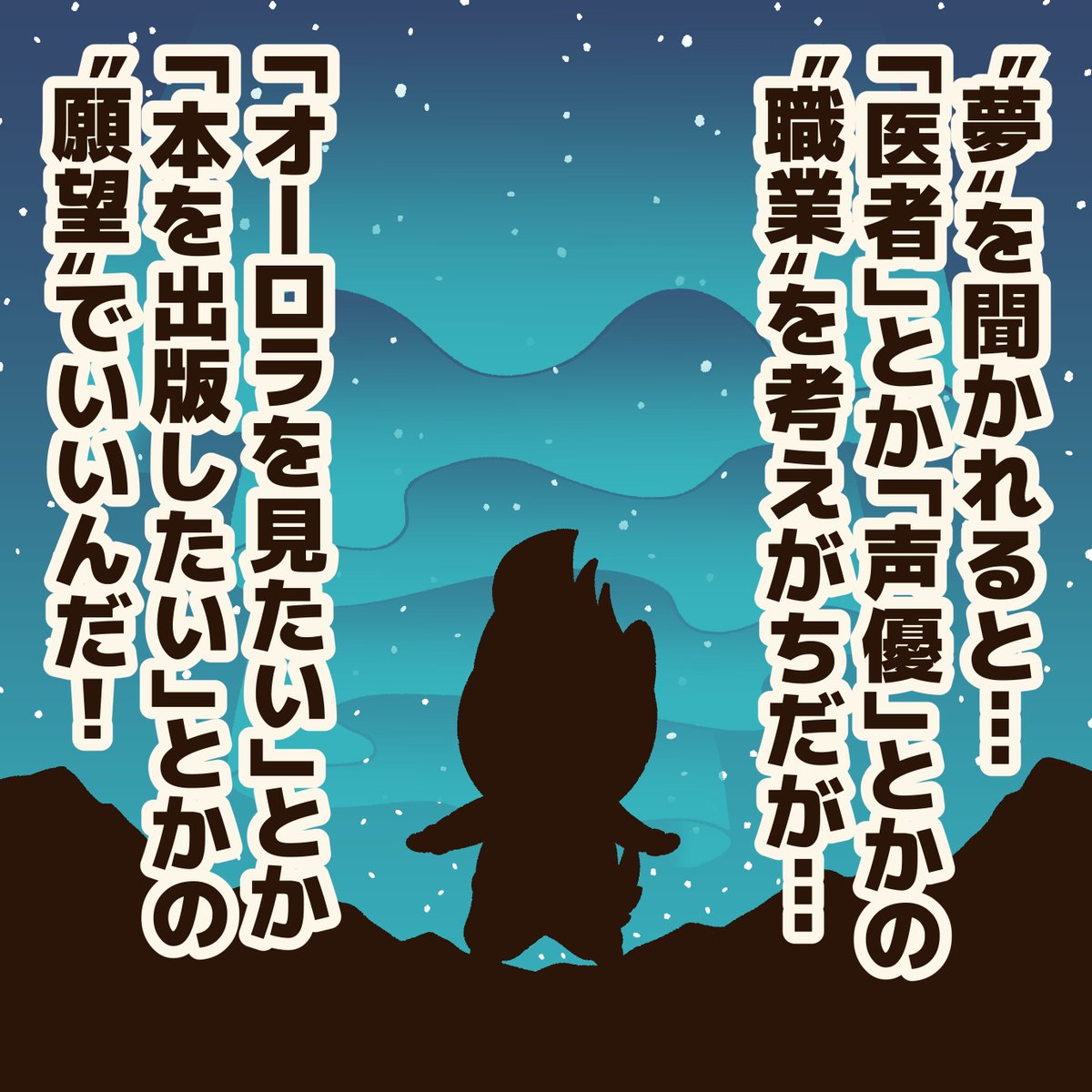 「将来の夢が無い人に贈るエール!」

"将来の夢"を聞かれると、「なりたい"職業"を答えなきゃ」と難しく考えてしまうが…
最初から明確な夢を持っている人は少ないし、夢は変わっていくものなんだから、もっとシンプルでいい!
#アニワル 