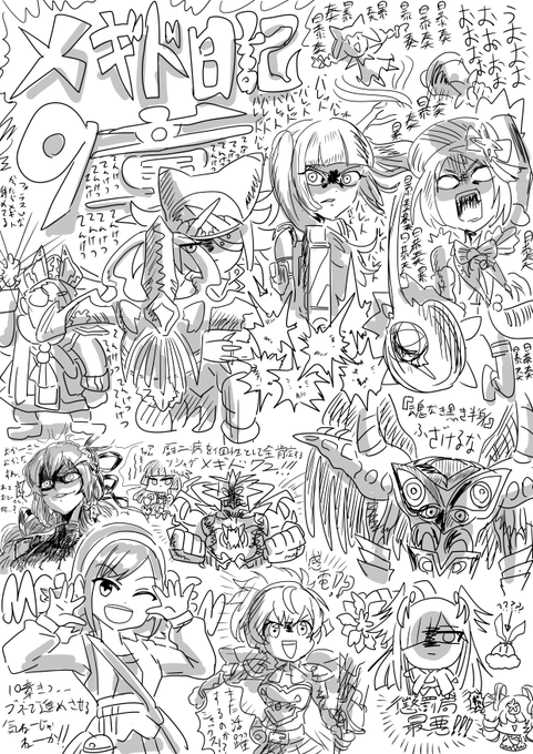 メギド日記(9章) 