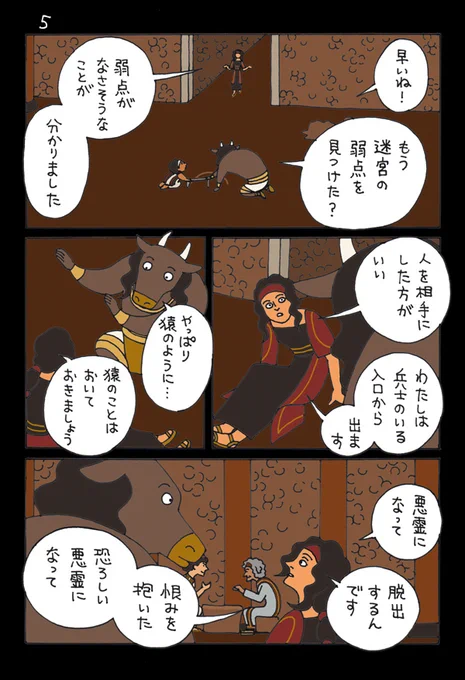 ミノタウロスはミノス王の妃の息子なので、当時の高いレベルの教育を受けていたと思います。

全7ページの5～7ページ目です。
#ギリシア神話 #ミノタウロス 