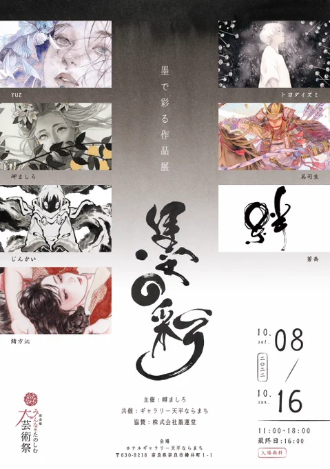 企画展『墨の彩』10/8(土)～16(日)11:00～18:00(最終日は16:00まで)会場:ギャラリー天平ならまち久々に関西での企画展に参加させていただきます!原画購入に関してのお知らせやその他詳細は特設HPにて▷墨の彩 