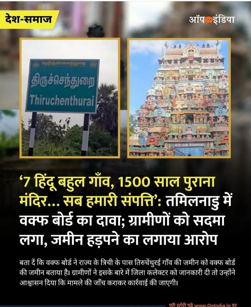 PradumSen7's tweet photo. हिन्दू बहुल क्षेत्र होने पर भी हिन्दुओं की जमीन पर कब्जा होना संभव कैसे हुआ। 
यह प्रश्न चिन्ह की बात है।
हिन्दु मौन कैसे?
हिन्दू अपने अधिकारों के लिए एक साथ क्यो नही?
मंदिरों को क्या ऐसे ही जाने दे?
#Remove_waqf_act

Free hindu temple
@agrwal_neelesh
@SBaoli @Abhishek9907747 https://t.co/hoOjS1rdwz