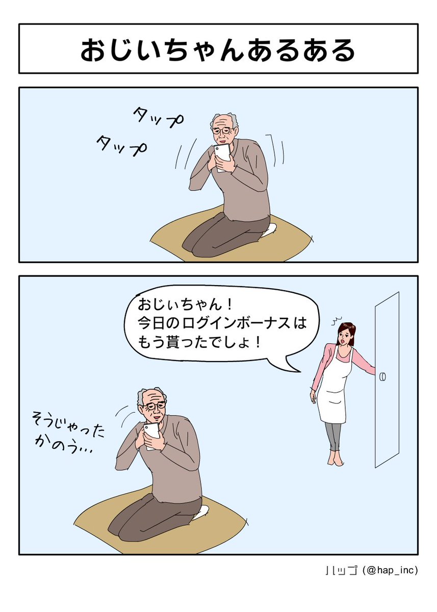 おじいちゃんあるある
#敬老の日 