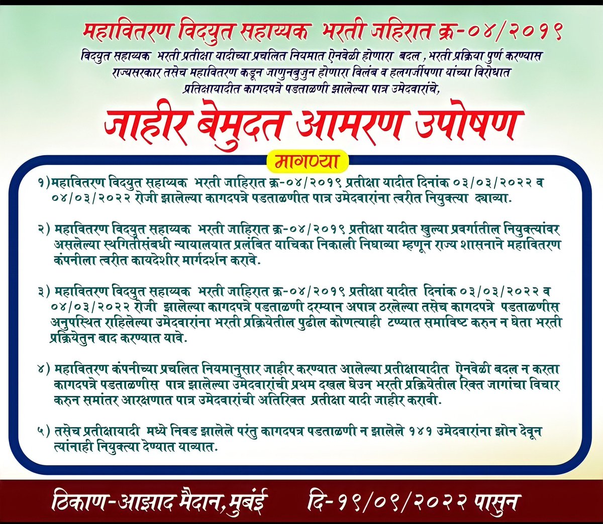 VishalW13160728's tweet photo. #महावितरण_विद्युत_सहाय्यक_प्रतीक्षा_यादी मधिल कागदपत्र पडताळणी झालेल्या #2269_उमेदवारांना 7 महिने झाले,आज पर्यंत नियुक्ती देण्यात आली नाही त्या विरोधात आज पासून #आझाद_मैदान येथे #बेमुदत_आमरण_उपोषण 19/09/2022 
@aajtak @abpmajhatv @lokmat @LoksattaLive @TV9Marathi @News18lokmat https://t.co/v4ZeISiaNu