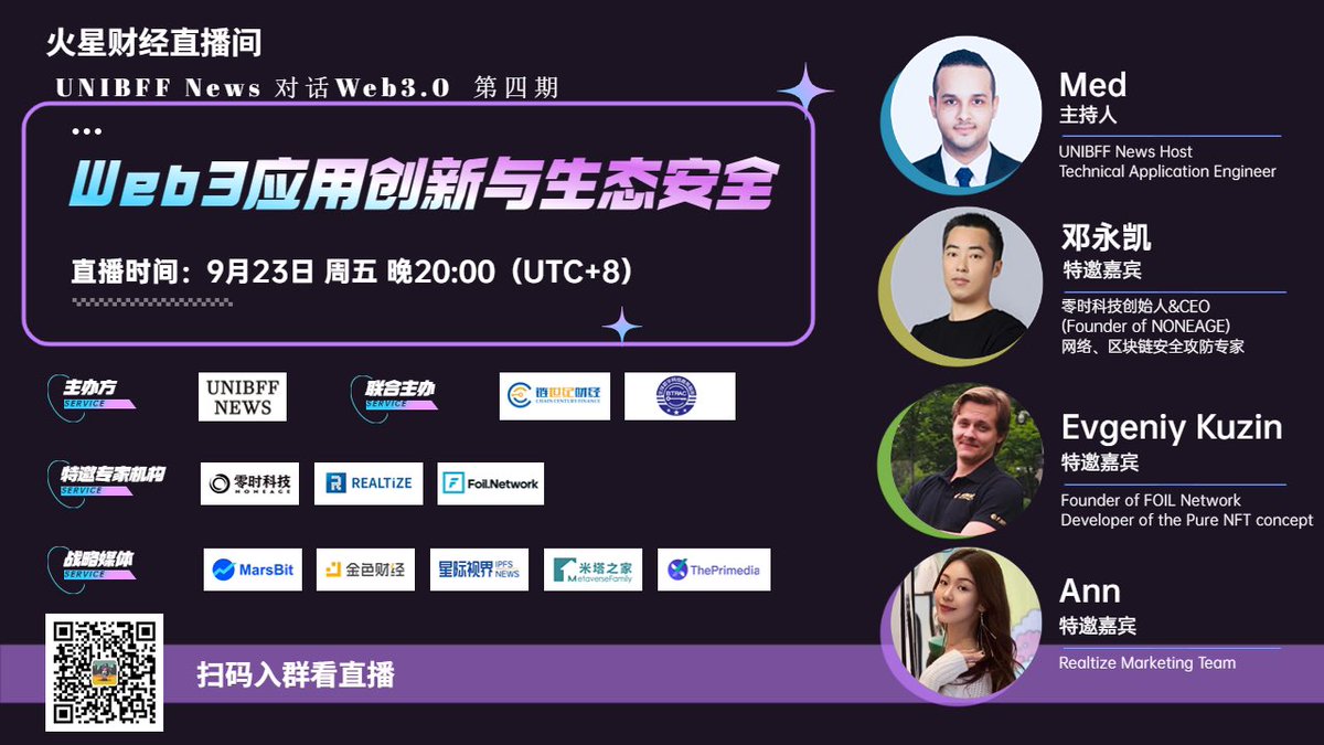 unibff's tweet photo. #AMA UNIBFF News对话Web3.0 No.4 
⏰9.23周五 晚20:00
💡主题：Web3应用创新与生态安全
💎特邀
区块链安全机构零时科技创始人邓永凯@NoneAgeOfficial @None_Age 
FOIL Network创始人Evgeniy Kuzin @FoilNetwork @evgenii_kuzin 
数字投行Realtize Marketing Team Ann 
@realtize 共话Web3，聊聊NFT！ https://t.co/I4RmI9RpYM