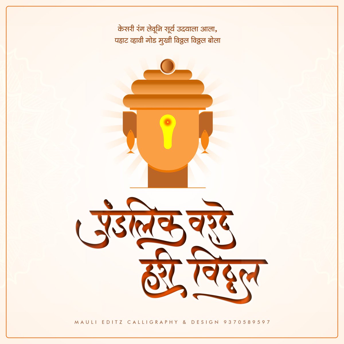 VivekBendarkar's tweet photo. Vitthal ❤️✨️
.
.
.
.
.
#artoftheday
.
.
.
.
#calligraphy #daily #artwork #quotes #painting #creative #artistsoninstagram #ink #graphicdesign #watercolor #graffiti #islam #logo #procreate #lettering #typography #calligraphy #punecity https://t.co/m7JSc4oB1W