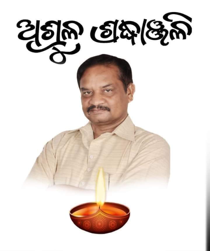 SamirSahoo01's tweet photo. ବିଷ୍ଣୁ ଭାଇ ଓଡ଼ିଶା ରାଜନୀତି ର ଚର୍ଚ୍ଚିତ ଚେହେରା, ସ୍ପଷ୍ଟବାଦୀ ନେତା ,,ବିଶିଷ୍ଟ ଲେଖକ ,ଧାମନଗର ର ବିଧାୟକ ତଥା ବିରୋଧୀ ଦଳ ର ଉପନେତା  ବିଷ୍ଣୁ ସେଠୀ ଙ୍କ ଦେହାନ୍ତ ଓଡ଼ିଶା ଏବଂ ଆମ ବିଜେପି ଦଳ ପାଇଁ ଏକ ଅପୂରଣୀୟ କ୍ଷତି.
@BJP4Odisha
@dpradhanbjp https://t.co/nPTHVGRm0i