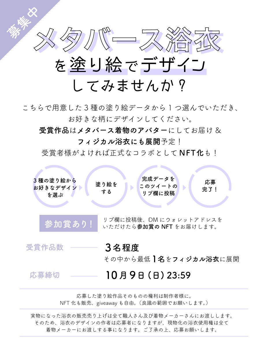 aNone_Craft's tweet photo. 1/未来着物NFT企画
👘浴衣デザイン募集！👘

【メタバース浴衣を塗り絵で
　デザインしてみませんか？】

●受賞者のデザインを着物アバターにしてお届け（VRMデータ）

●約3名の受賞予定
●最低1名は現実の浴衣に！

塗り絵データはこのツイートのリプ欄へ投稿して応募

詳細は画像を確認ください☺️ https://t.co/2vLrKcNd2U