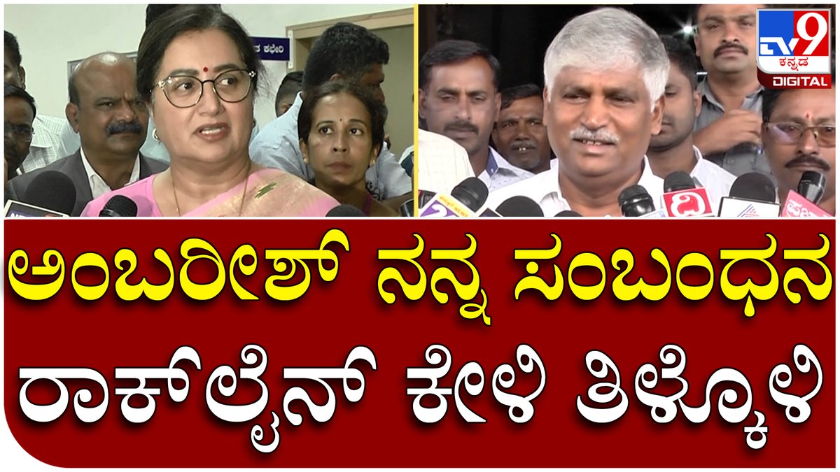 tv9kannada's tweet photo. Puttaraju V/S Sumalatha: ಅಂಬರೀಶ್ ಹೆಸರು ಹೇಳಿ ಸುಮಲತಾಗೆ ಟಾಂಗ್ ಕೊಟ್ಟ ಪುಟ್ಟರಾಜು | Tv9 Kannada
Video Link►https://t.co/vzMB1M6Odi
#Tv9Kannada #Puttaraju #JDS #MLA #Talkwar #Againest #SumalathaAmbareesh #MndyaMP #Acecpt #Challenge https://t.co/BZfmZKpY5r