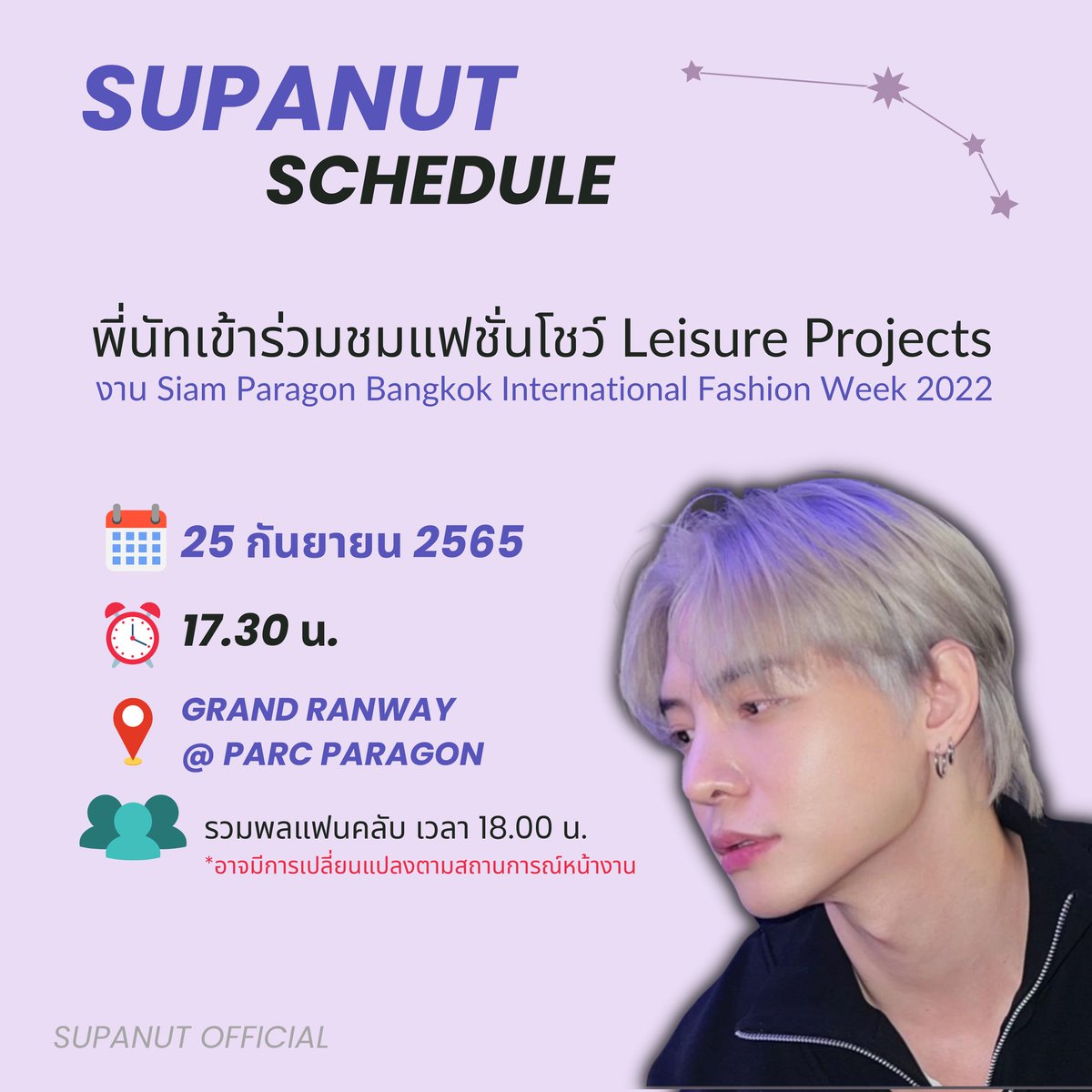SupanutOfficial's tweet photo. [ 📌 @supanut_l's schedule ]

พี่นัทเข้าร่วมชมแฟชั่นโชว์ #LeisureProjects ในงาน Siam Paragon Bangkok International Fashion Week 2022 #BIFW2022 

🗓 25 ก.ย. 65
🕠 17.30 น.
📍 Grand Ranway @ Parc Paragon
👥️️ รวมพลแฟนคลับ เวลา 18.00 น. 

#supanut ⟢
#Myaries ⟢ https://t.co/FjXseSvZre