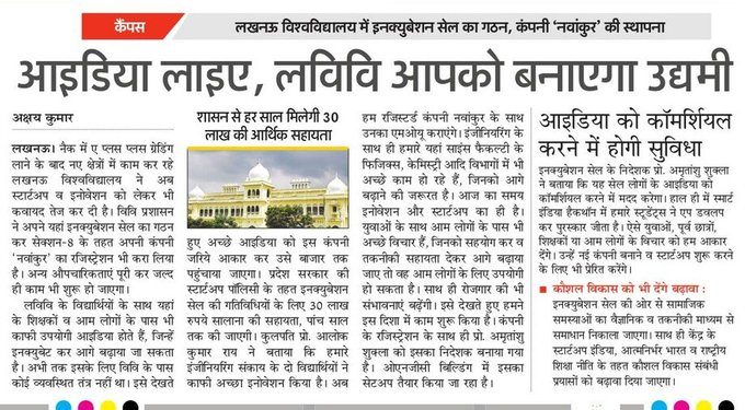 Incubation_LU's tweet photo. माननीय कुलपति @profalokkumar  के नेतृत्व एवं मार्गदर्शन में हुआ नवांकुर फाउंडेशन नाम से कंपनी का गठन,
विश्वविद्यालय के इंक्यूबेशन सेल के माध्यम से नवाचार एवं नवउद्यमियों के स्टार्ट अप को मिलेगी सहायता |
@dswlkouniv @lkouniv @ippr_lkouniv @dite_up
 @GoUPStartups
#startupindia https://t.co/0P6xY6S1EF