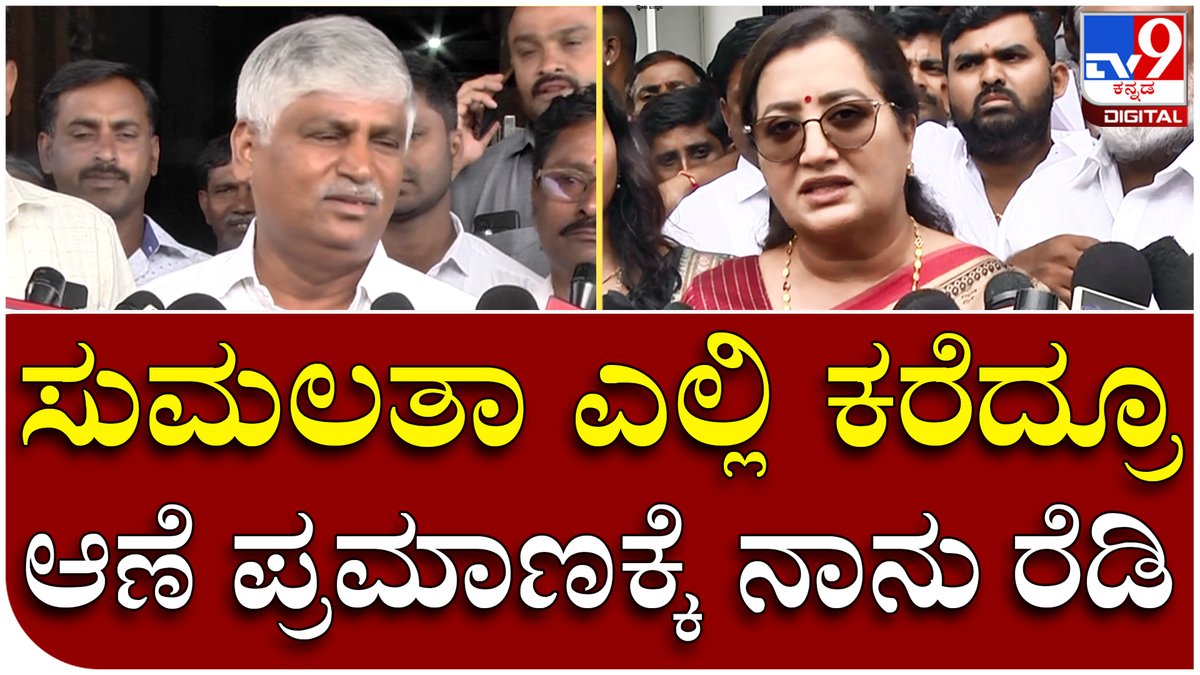 tv9kannada's tweet photo. Puttaraju V/S Sumalatha: ಸದನದಲ್ಲಿ ಕೂತರೆ ಸಾಲದು ಕ್ಷೇತ್ರದಲ್ಲಿ ಎಷ್ಟು ಕೆಲಸ ಆಗಿದೆ ಅನ್ನೋದು ಮುಖ್ಯ ಎಂದ ಪುಟ್ಟರಾಜು | Tv9 Kannada
Video Link►https://t.co/QkIXIzs0mx
#Tv9Kannada #Puttaraju #JDS #MLA #Talkwar #Againest #SumalathaAmbareesh #MndyaMP #Acecpt #Challenge https://t.co/VfsRZfaIUo