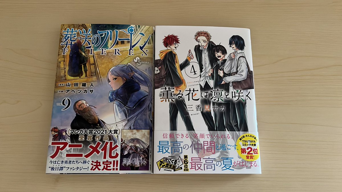 MANGA_0126's tweet photo. 最近買った漫画
#葬送のフリーレン  9巻
#薫る花は凛と咲く 4巻
薫る花は凛と咲くマジで好きな感じの漫画！いつかアニメとかで見れたらなぁ〜 https://t.co/ulHdEz8Xyb