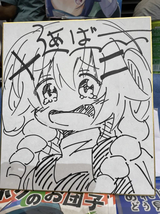 かおす先生の色紙を描いてみた 
