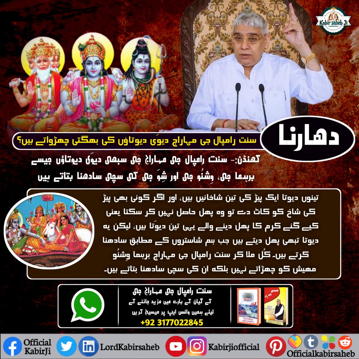 دھارنا:- سنت رامپال جی مہاراج دیوَی دیوتاؤں کی بھگتی چھڑواتے ہیں؟
کھنڈن:- سنت رامپال جی مہاراج جی سبھی دیوَی دیوتاؤں جیسے برہما رامپال جی مہاراج برہما وِشنُو مھیش کو چھڑاتے نہیں بلکہ ان کی سچی سادھنا بتاتے ہیں۔
#دھرتی_پر_اوَتار
#GoodWills_by_SaintRampalJi
#TrueGuruSaintRampalJi