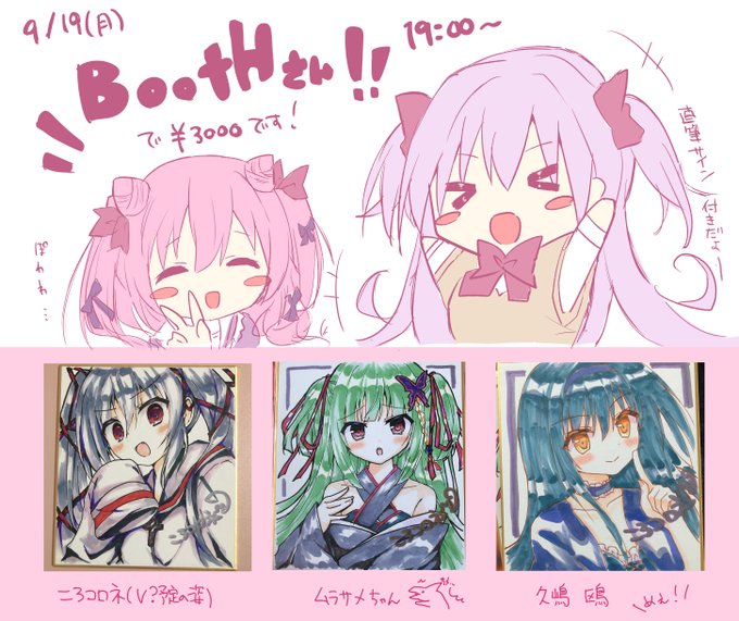 本日19:00～BOOTHさんで直筆ミニ色紙販売します。
よろしくお願いします🎀✨ 