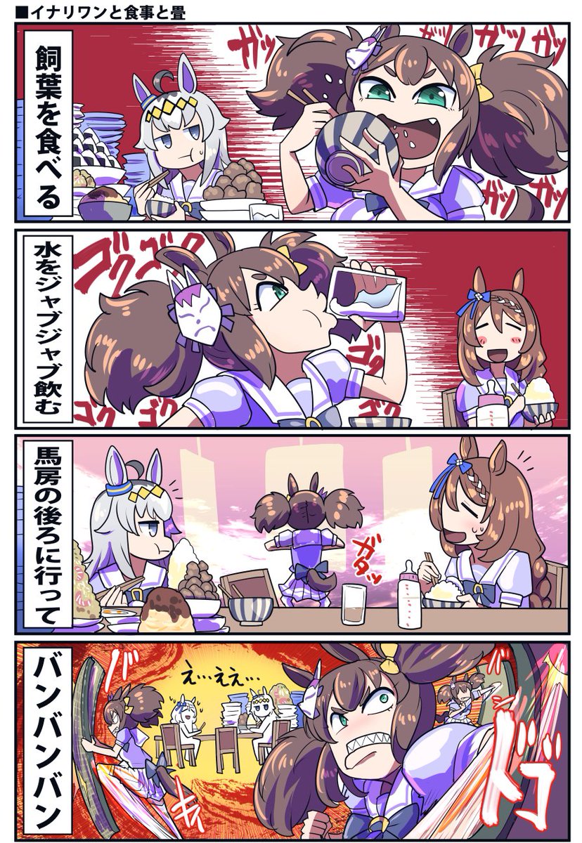 イナリワンと食事と畳のお話

#ウマ娘 