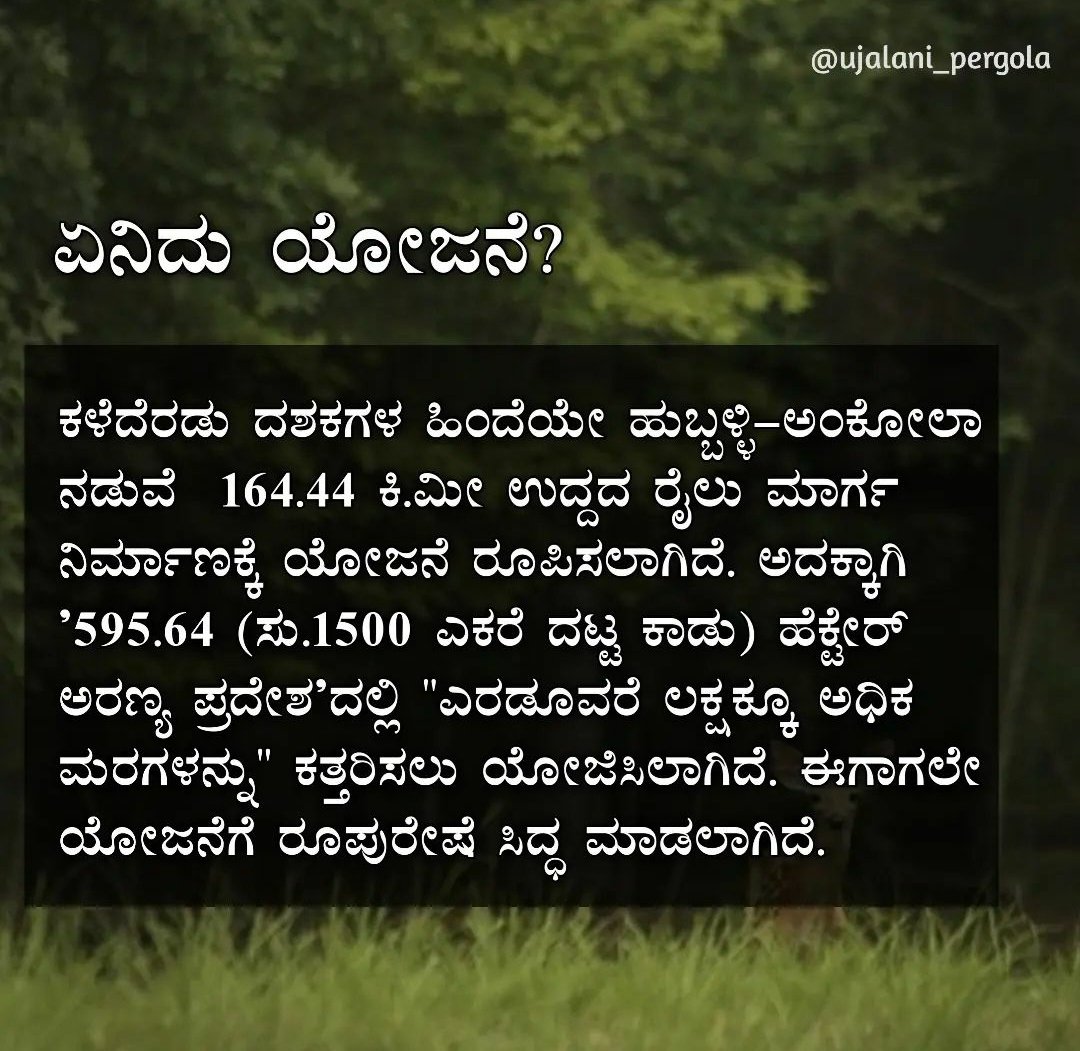 TheWesternGhat's tweet photo. ಘಟ್ಟದ ನದಿ ತೊರೆಗಳ ಶಾಶ್ವತ ಅಳಿವಿನ ನಂತರ ತೋರುವ ಕ್ರೂರ ಮೌನವಿದೆಯಲ್ಲಾ ಅದು ಎಲ್ಲಕ್ಕಿಂತಲೂ ಭೀಕರವಾದುದು ಅದರ ಪರಿಣಾಮ ಇಡೀ ಜೀವ ವ್ಯವಸ್ಥೆಯನ್ನು ಹಾಳುಗೆಡುವಷ್ಟು ಘೋರವಾಗಿರಬಲ್ಲದು ಅದಕ್ಕೂ ಮುನ್ನ ಪೂರಾ ಬಾಗಿ ಕೇಳ್ತಿದಿನಿ ವಿರೋಧವಿದ್ದರೆ ಬೇಗ ಅಧಿಕೃತವಾಗಿ ತಲುಪಿಸಿ.. 1/2
#ಪಶ್ಚಿಮಘಟ್ಟಉಳಿಸಿ #SaveWesternGhats https://t.co/Mv2QeYIYrD