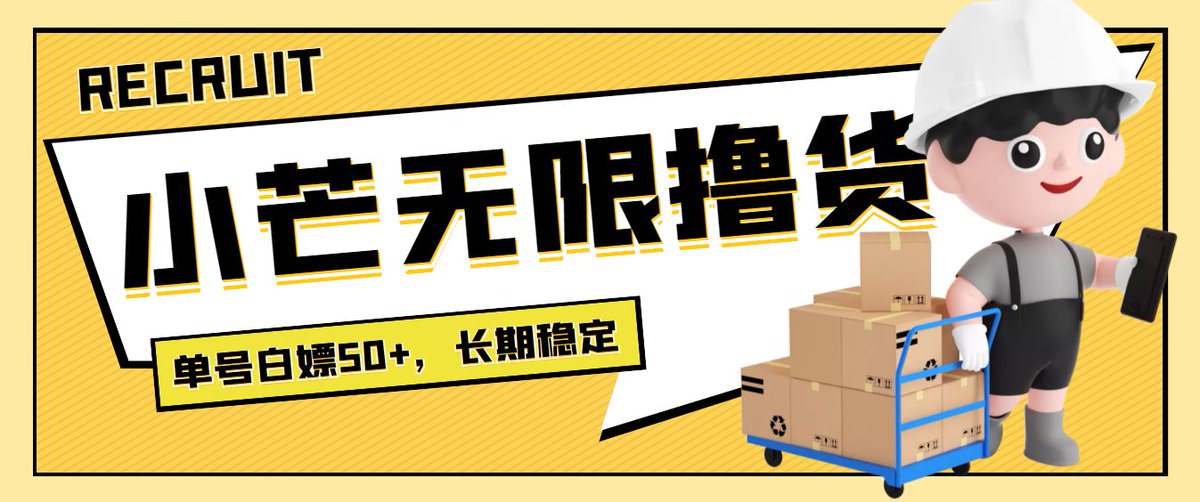 G3s8ad's tweet photo. 小芒撸货薅羊毛赚钱
小芒平台，新用户可以登录就可以获得50减50的优惠券+6元+8元的无门槛券，直接用优惠券平台内下单买商品撸货，然后利用接码无限注册新用户去撸货，目前无任何风控，全网首发
需要电脑  雷电模拟器
项目价格  ：58    一天一个号五十左右，多开多得 https://t.co/8tjWssLwkB