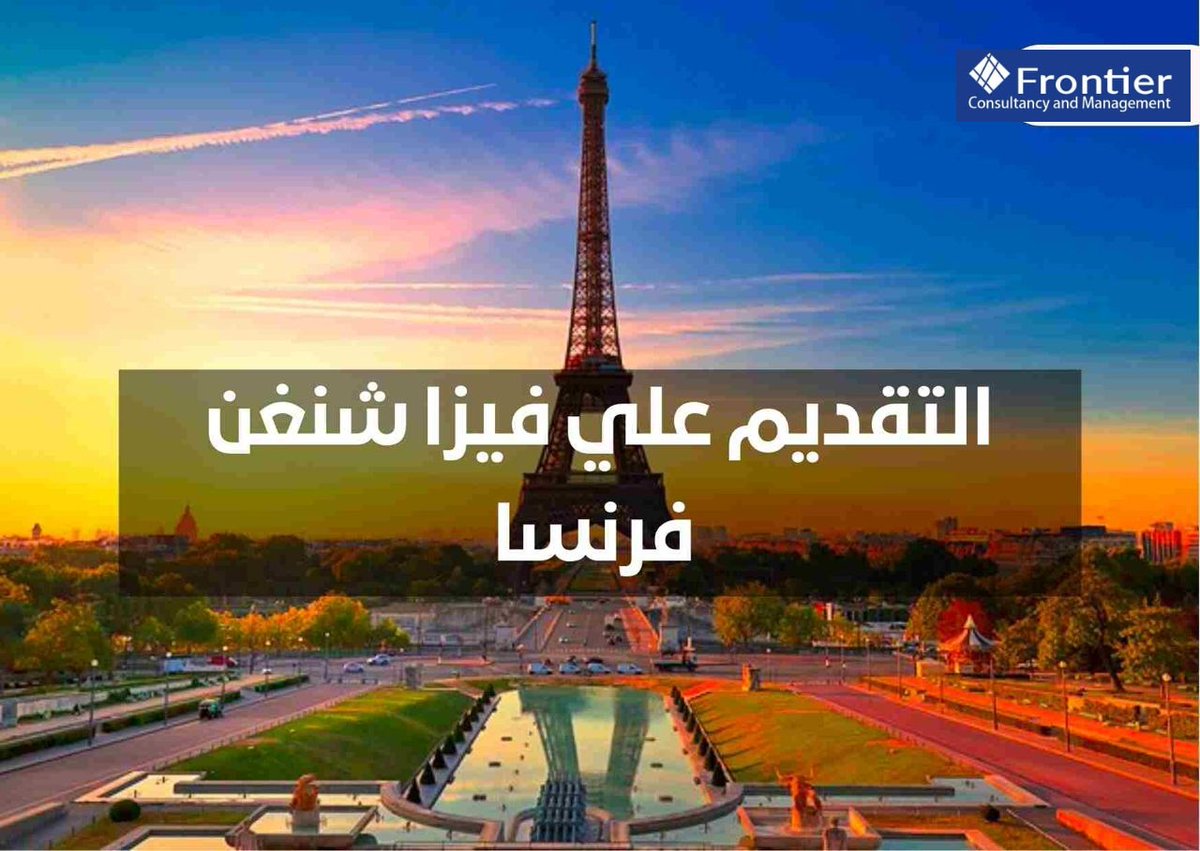 ServicesFcm's tweet photo. التقديم علي فيزا شنغن فرنسا | قدم الان 🇫🇷✈️ #FrontierServices
مميزات الفيزا:
♦️الحصول علي فيزا شنغن تسمح بالتنقل في كافة أوروبا.
♦️متاحة لجميع البلدان.
♦️تقديم طلب آمن وفعال.
♦️تأشيرات السياحة والأعمال والدراسة والعبور.
♦️خطوات تقديم سهلة. #FrontierServices https://t.co/X9Bt8f40Ba