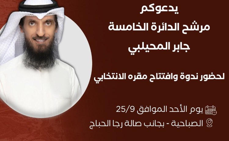 تستاهل الفزعه وتستاهل الصوت
ولك لابةٍ تجلي الكدر ساعة الضيق

 2022/9/25م  

#مجلس_الأمة_2022 
#جابر_المحيلبي 
#أنتخابات_مجلس_الأمة_2022
#مبدا_ونهج_واضح 
#الدائرة_الخامسة 
<a href="/JaberAlMuhailbi/">جابر سعد المحيلبي</a> 
<a href="/1K0h/">/</a> .