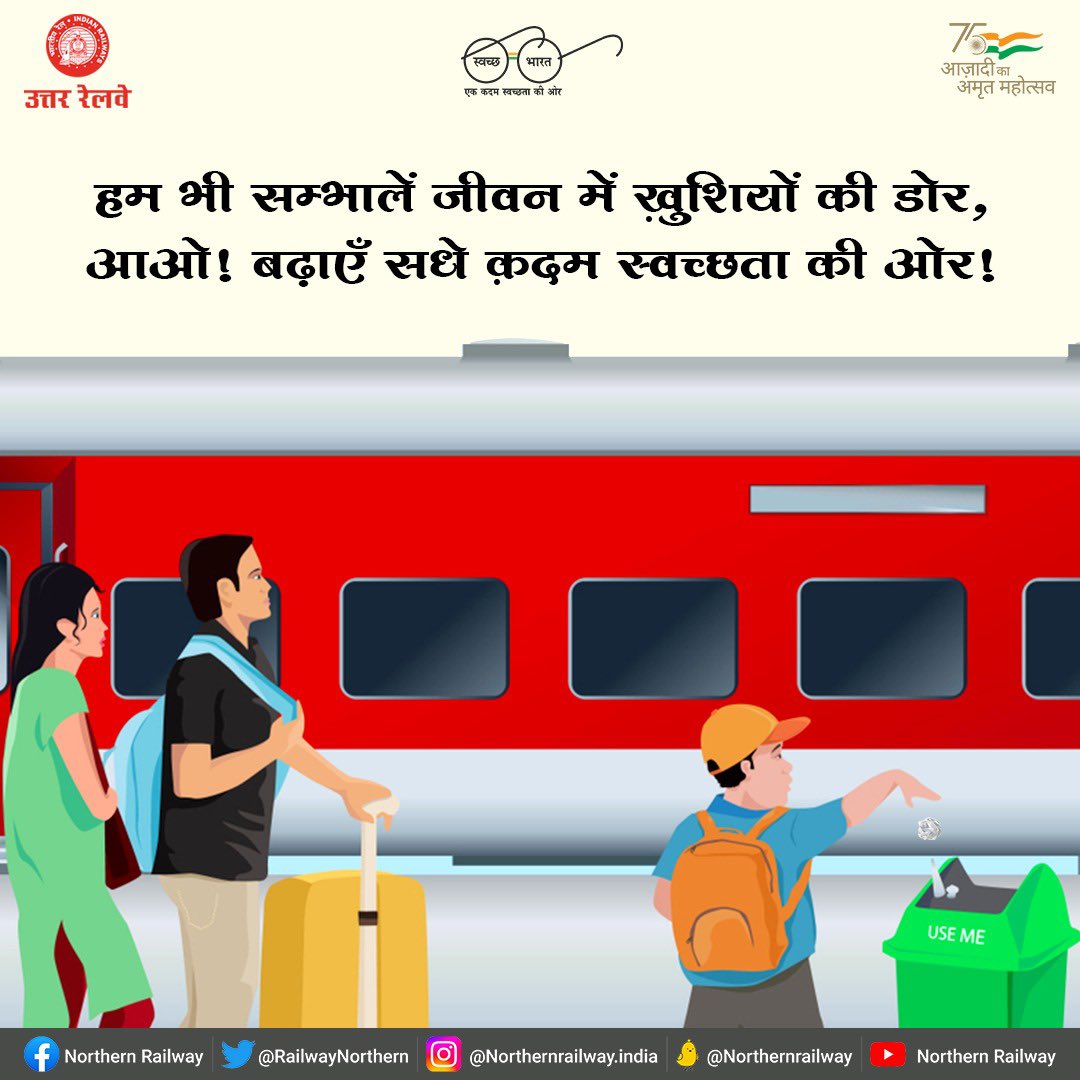 ज़िम्मेदार रेल नागरिक बनें!!

रेलवे आपकी अपनी संपत्ति है, इसे साफ़ और स्वच्छ बनाए रखने में अपना सहयोग दें।

#SwachhtaPakhwada #CleanIndiaGreenIndia #SwachhBharat