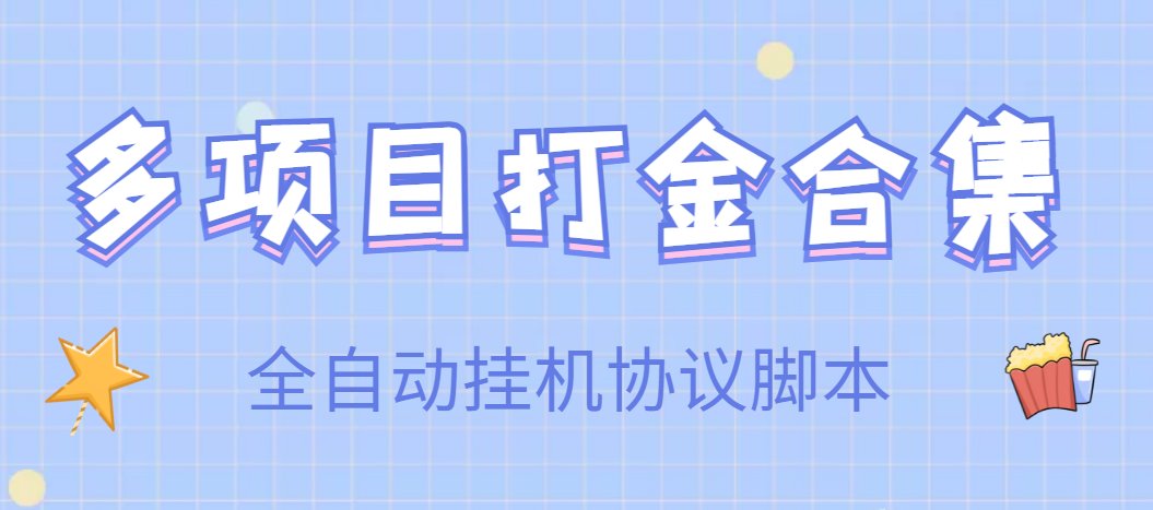 G3s8ad's tweet photo. 全自动挂机脚本此处协议更新了多项目合集，云更加入项目等具体功能，累计加入了一起来养猪，奖券世界，旅行世界，七猫免费小说，同城红包群，视频黄金屋，七猫免费小说等刷余额利润小游戏
后续云更快手刷余额等合集，一次购买终身使用
累计后续大约会更新100+个协议小游戏
项目价格：88    日收入200+ https://t.co/pFHpbBLhFt