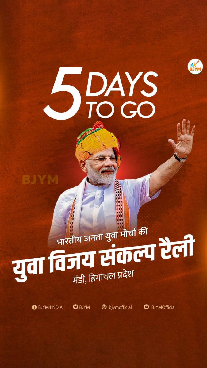 BJYMinRaj's tweet photo. #5_Days_To_Go
भारतीय जनता युवा मोर्चा की युवा विजय संकल्प रैली।

स्थान: मंडी, हिमाचल प्रदेश
@BJYM @BJYM4HP https://t.co/R7ukR62tWt