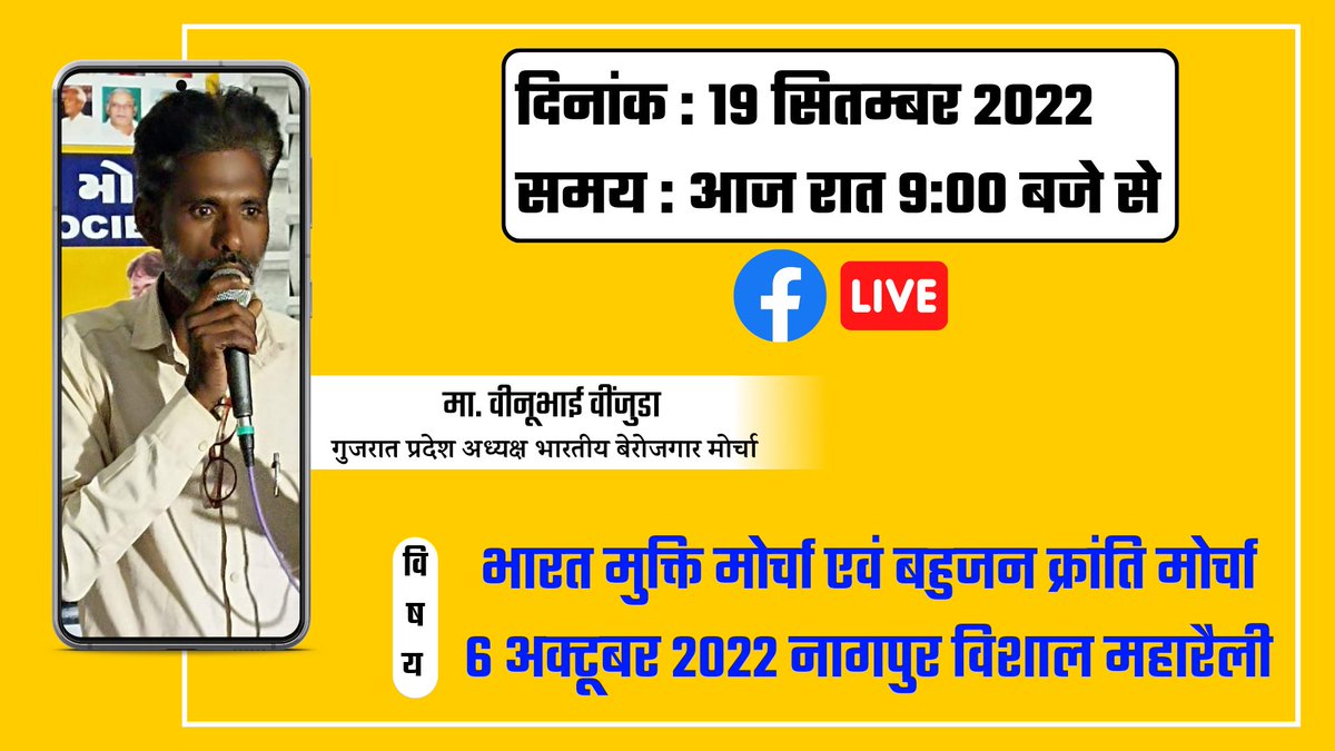 आज रात हमारे भारतीय बेरोजगार मोर्चा के गुजरात प्रदेश अध्यक्ष मा.वीनूभाई वींजुडा फेसबुक पर लाइव आ रहे है। सभी लॉगो से अनुरोध है कि उनको लाइव मे एक बार अपना कीमती समय निकल कर सुने। धन्यवाद!
#Amrelidist #BVM #BYM #BBM