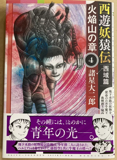 西遊妖猿伝 西域編 新刊出てたー。ゆっくりゆっくりだなあ。面白いからいいけど。しかし最初の頃に比べて(諸星先生のペンタッチの変化もあるんだけど)全体的にホンワカしてきて、悟空もかわいいったらないな。とても良いぞ。 