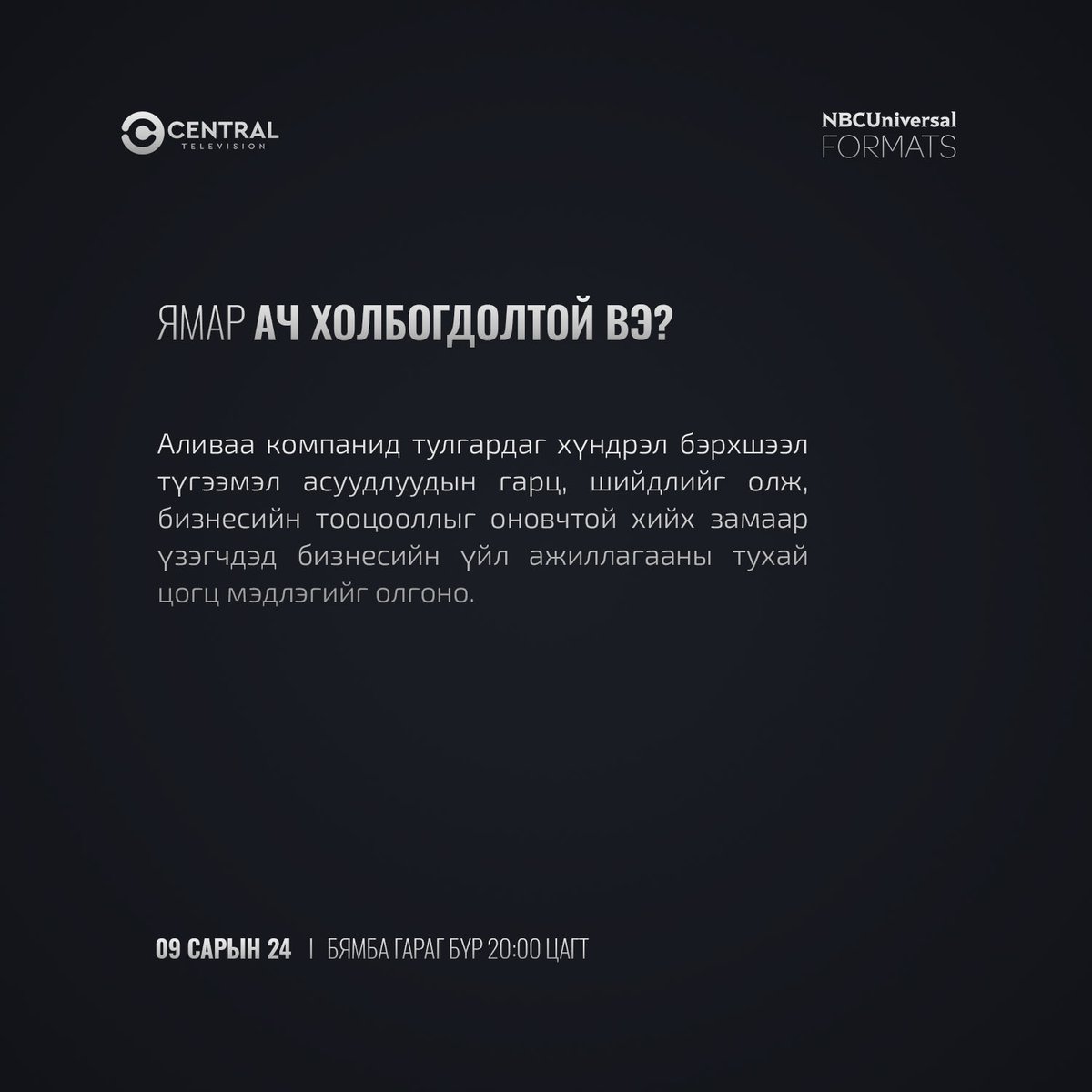 Эдийн засгийн хямрал, цар тахлын нөлөөнд орж, жижиг хотын ширүүн өрсөлдөөнд туйлдсан үй олон бизнес бий. Тэгвэл Профит тус бизнесүүдийн энэхүү байдлыг өөрчилж, үйл ажиллагааг нь өргөжүүлэн шинэчилнэ.

“The Profit” нэвтрүүлгийг 09.24-өөс эхлэн 20:00 цагаас хүлээн авч үзээрэй.