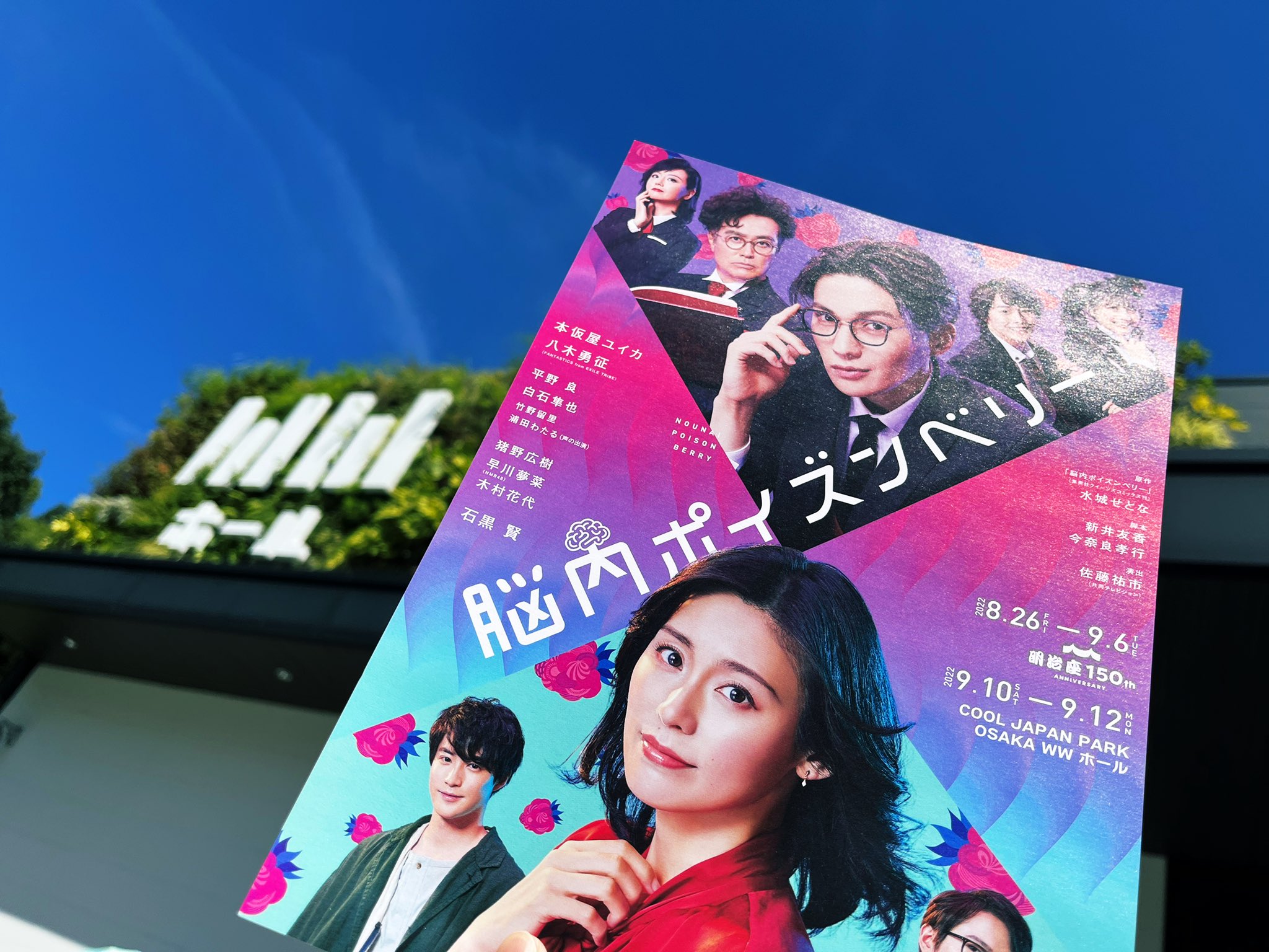 脳内ポイズンベリーBlu-ray 八木勇征