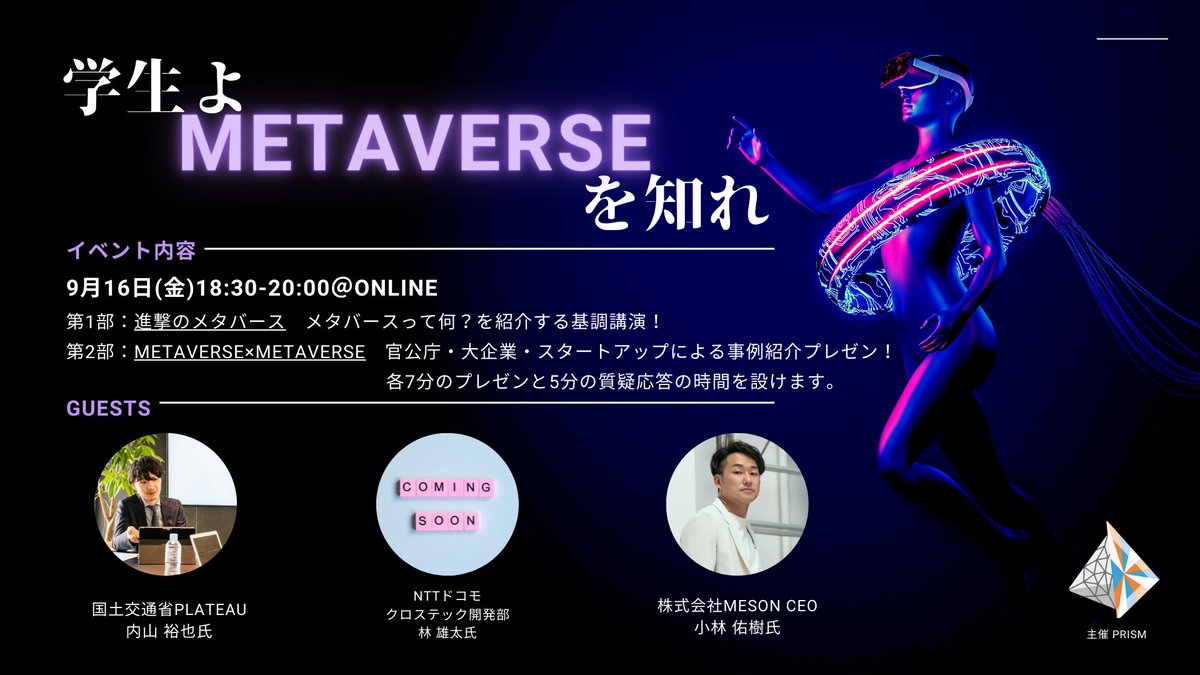 prism_tus's tweet photo. 【先着30名様限定🎉🎉】

『国土交通省』『NTTドコモ』『MESON』
を特別ゲストに迎え、メタバースとは何かを学ぶイベント

『学生よ、METAVERSEを知れ』

を開催します✨

9/16(金) 18:30@Zoom　参加費は無料！🥳

詳細や参加申し込みは以下のリンクから↓
https://t.co/VAwOLlPIEv

#メタバース https://t.co/VIX1l5JdPz