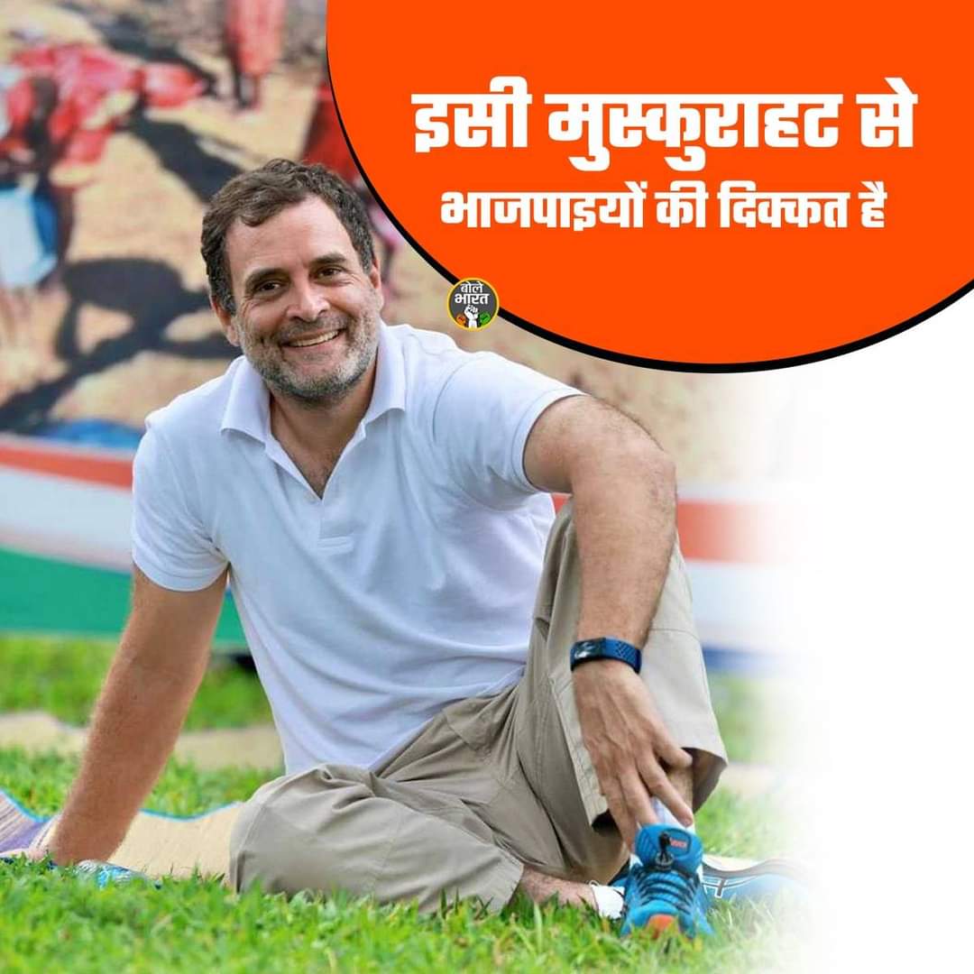 कुछ तो असर हो रहा है, राहुल गांधी का ज़िक्र हर शहर में हो रहा है,

कल तक जो बेफिक्र बैठे थे सत्ता में, आज उनके सिर में तेज दर्द हो रहा है।
#BharatJodoYatra