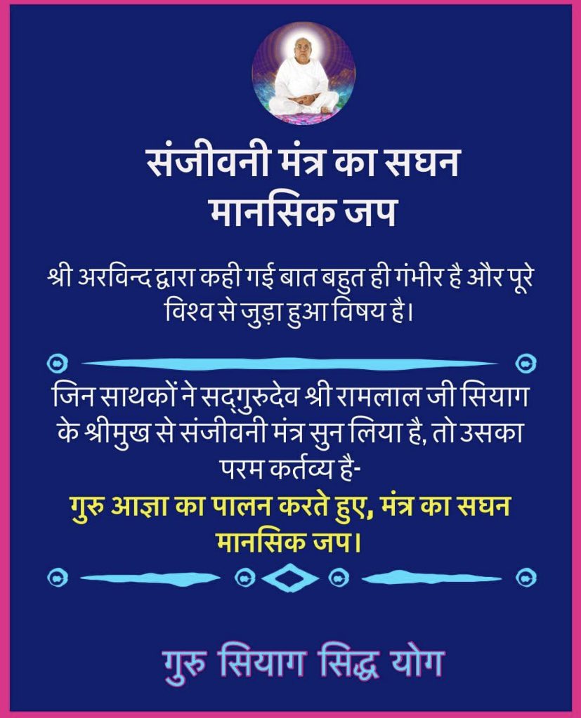 Siddha YOGA में सनंजीबनी मन्त्र के लगातार जप का अभ्यास करते रहने से आपके चित्त में वह मंत्र इस तरह समा जाता है कि फिर नींद में भी वह चलता रहता है!  #mindfulnessday2022