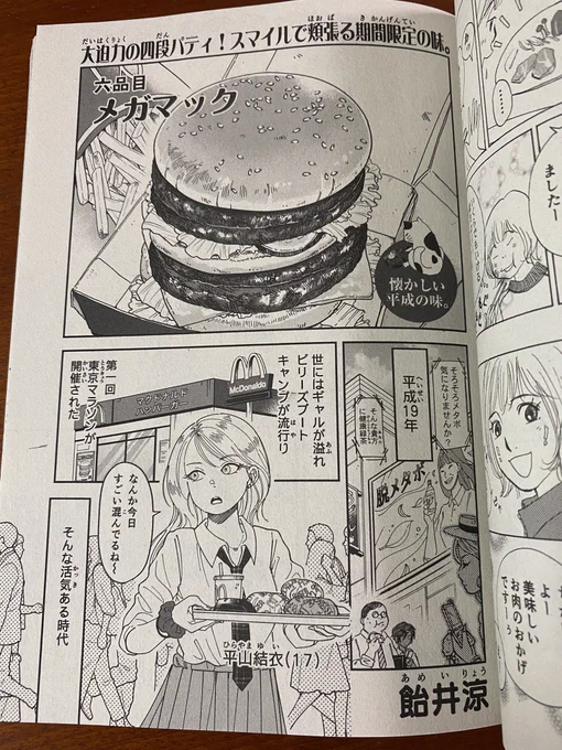 今日発売の思い出食堂「ひとりごはんNo.44」に平成の味「メガマック」載せて頂いております!
よろしくお願い致します! 