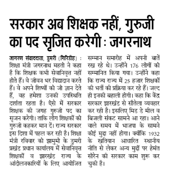 यह आपसे नहीं हो पायेगा चचा। <a href="/HemantSorenJMM/">Hemant Soren</a>
@Jagarnathji_mla आपलोग ढोल ही पीटते रहिये... और अनाप सनाप नियमवली बनाते रहिये। जय झारखण्ड