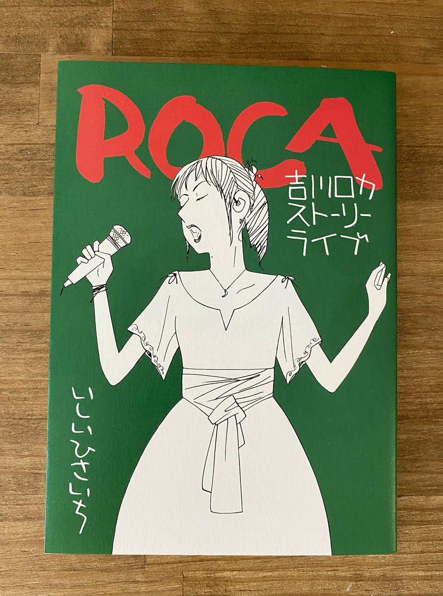 いしいひさいちさんのROCA、ほのぼのギャグかと思いきや劇重テーマをサラッとぶっ込んできてのあのラスト、めちゃくちゃ良きですわ…土砂降り時のエピソード、8コマで胸熱を伝えるの良すぎて何回も読み返しちゃう…絵が上手い…コート羽織って髪を流す柴島さんの絵大好き…柴島さん…ロカちゃん…