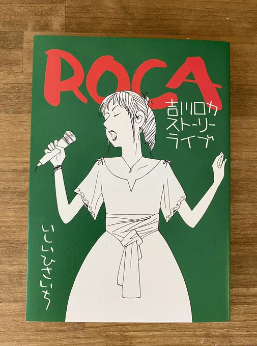 いしいひさいちさんのROCA、ほのぼのギャグかと思いきや劇重テーマをサラッとぶっ込んできてのあのラスト、めちゃくちゃ良きですわ…土砂降り時のエピソード、8コマで胸熱を伝えるの良すぎて何回も読み返しちゃう…絵が上手い…コート羽織って髪を流す柴島さんの絵大好き…柴島さん…ロカちゃん… 