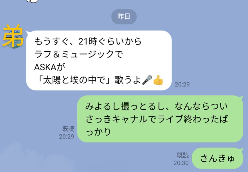 JUN_KO648_0's tweet image. 昨日は「ASKAがTV出るよ！」と弟や友人数人からお知らせが

うちの弟、チャゲアスなんかに興味あるんだっけ？と思ったけど、そういえばSB3ライブは1公演で12枚チケット取って友達たちと弟も一緒に行ったんだった

そしてこのラインのあと、タイホコ談議した

#ASKA
#ラフアンドミュージック2022