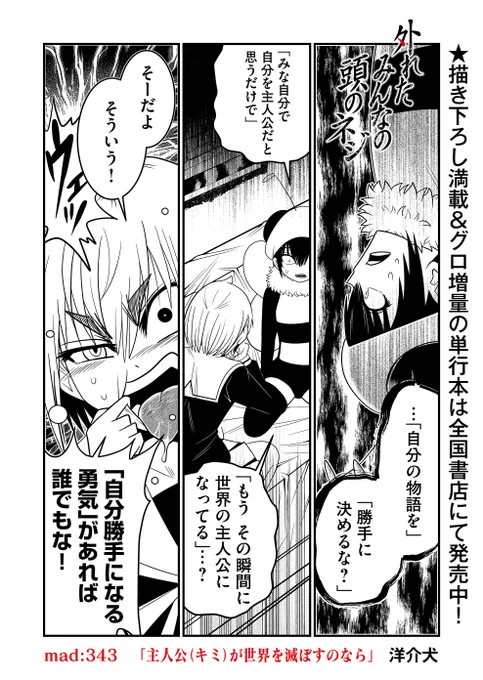 『外れたみんなの頭のネジ』最新話更新…。
「主人公とはなにか?」あまりにメタ的な答えを、7年間主人公をつとめたミサキが答える!

https://t.co/sRqR2UfXBy 
