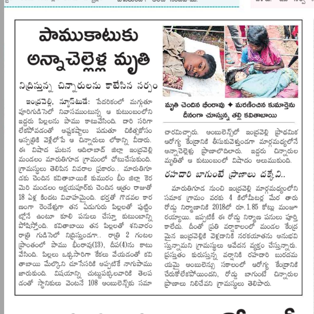 Sai89489013's tweet photo. @Collector_ADB Good morning madam. 4 years (2018 to 2022) for road construction.. still not completed.. ఫలితం రెండు పసి ప్రాణాలు
Source: Enadu-12/09 https://t.co/zOv5KTAJX8