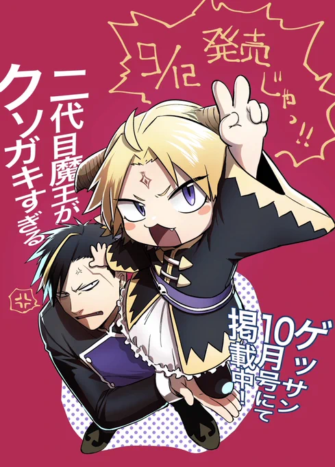 【宣伝】
本日発売のゲッサン10月号に読切『二代目魔王がクソガキすぎる』載せていただいております!
タイトル通りのコメディで、ファンタジー初挑戦です!
よろしくお願いいたします 