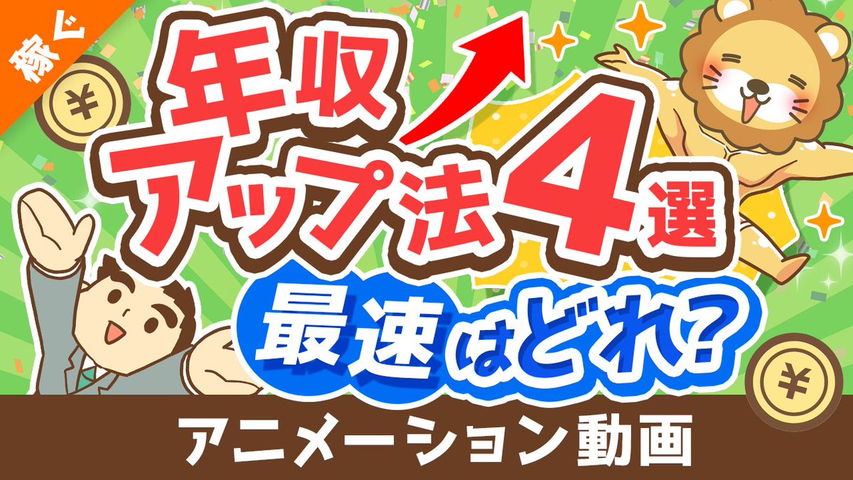freelife_blog's tweet photo. 💡【圧倒的事実】よくある年収アップ法4つのうち「最速の選択肢」について解説

よく言われる「年収アップ法」はこの4つ。
①出世
②転職
③副業
④起業

動画内で、この中の「最速の年収アップ法」について解説したで。短期間で年収を上げたい人は、ぜひ見てな^^

https://t.co/mSsZoLUHoZ https://t.co/dwUH8bnrVU