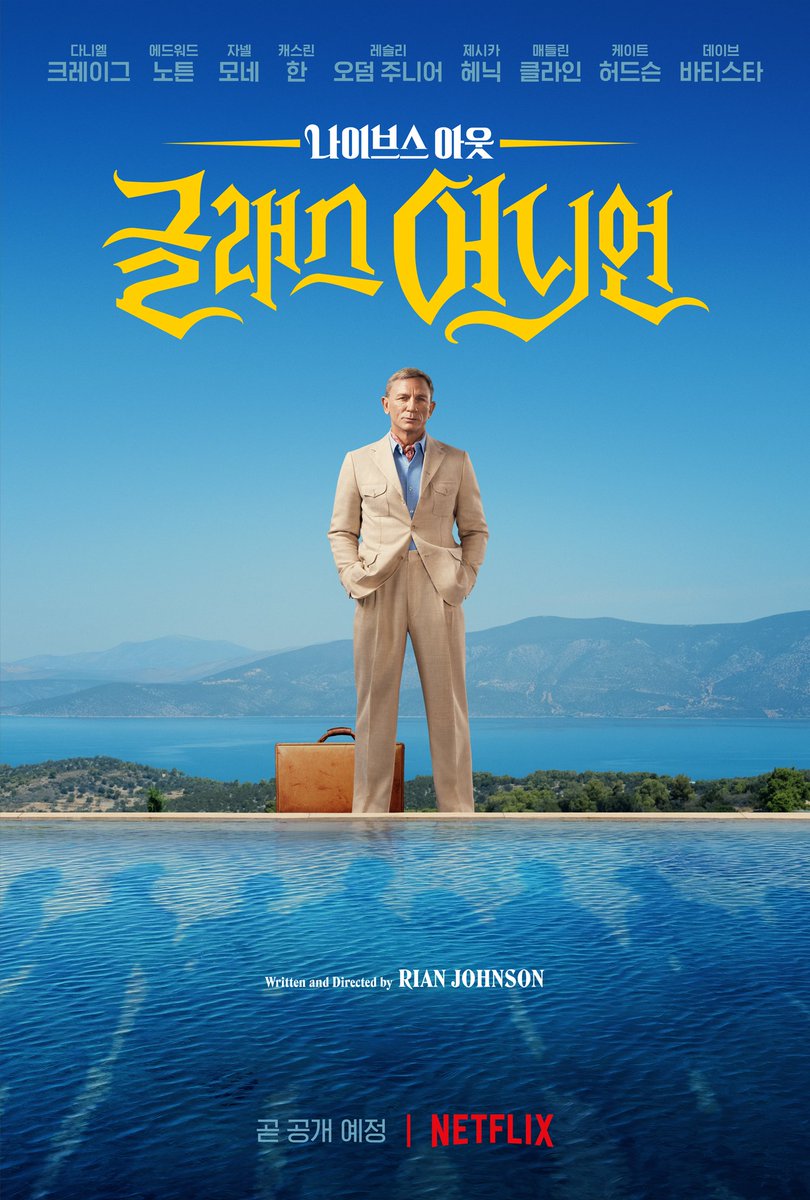 <나이브스 아웃: 글래스 어니언> 12월 23일 넷플릭스 공개. 억만장자가 살인 게임을 예고한 그리스 외딴섬에 초대되지 않은 손님 ‘브누아 블랑’이...