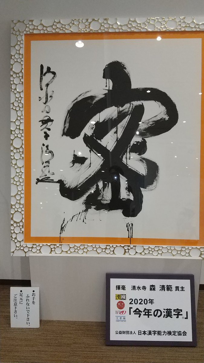清水寺貫主書令和額装