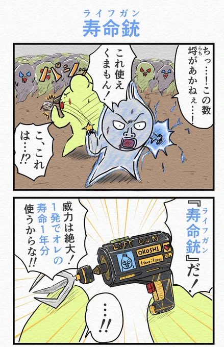 4コマ『寿命銃』 
