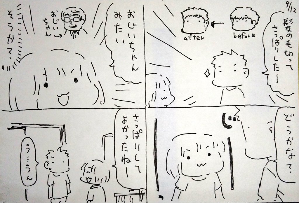#本日のむすめさん

およめさんから「さっぱりして若返ったねって」言われてニッコリしてたのにこれよ! 