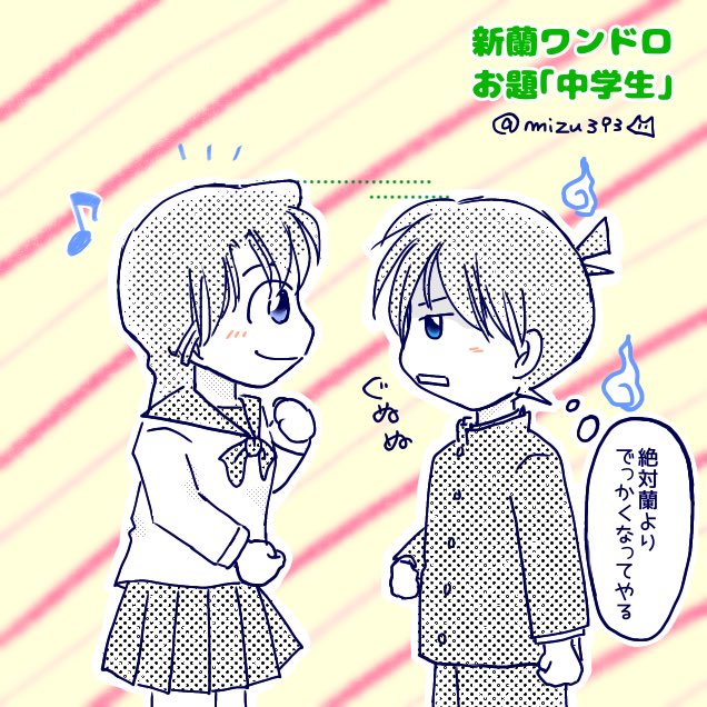 #新蘭コ蘭ワンドロワンライ
お題「中学生」(+1時間)
女の子の方が成長早いから・・・ねぇ。 